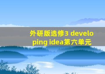 外研版选修3 developing idea第六单元